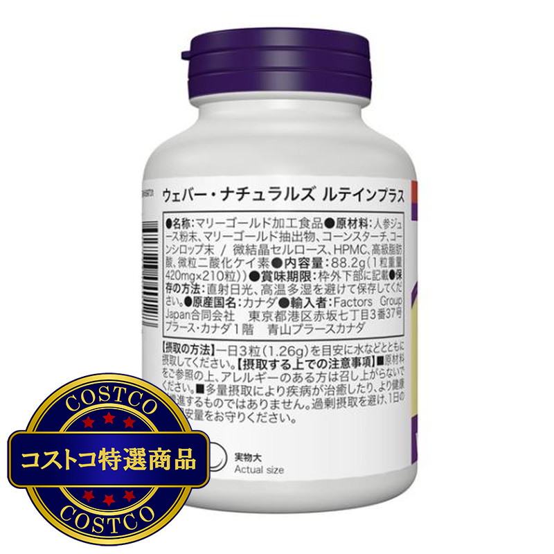 (コストコ) ウェバー・ナチュラルズ ルテインプラス 210 粒 - 画像 (3)