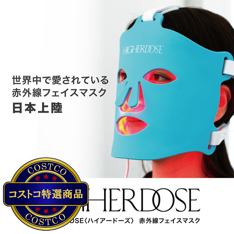 (コストコ) ハイアードーズ 赤外線フェイスマスク MK66-L001023