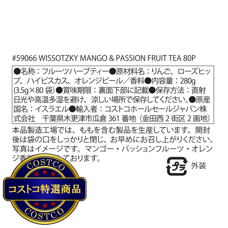 (コストコ) WISSOTZKY マンゴー&パッションフルーツ ハーバルティー 80バッグ - 画像 (4)