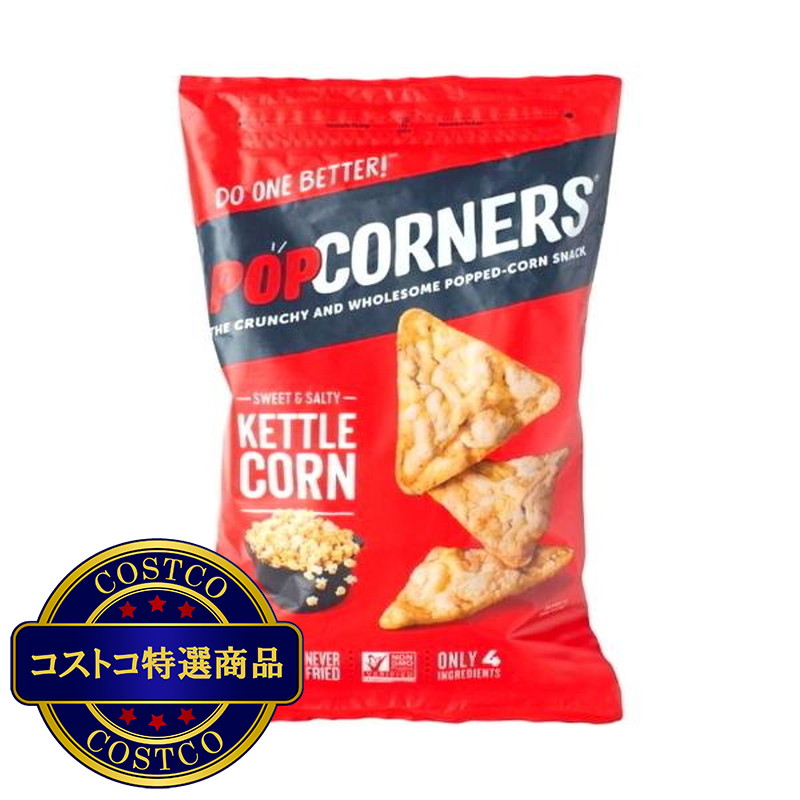 (コストコ) ポップコーナーズ ケトル 567g