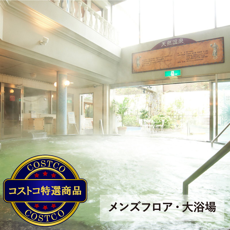 (コストコ) 神戸サウナ&スパ ご利用券4枚 - 画像 (2)