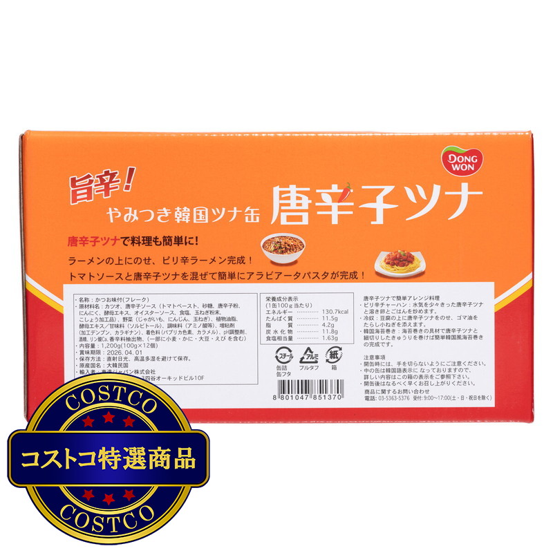 (コストコ) 東遠唐辛子ツナ100g x 12缶 - 画像 (3)