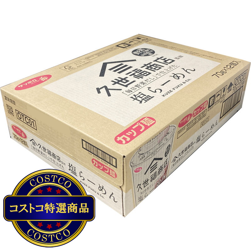 (コストコ) サッポロ一番久世福監修 塩らーめん