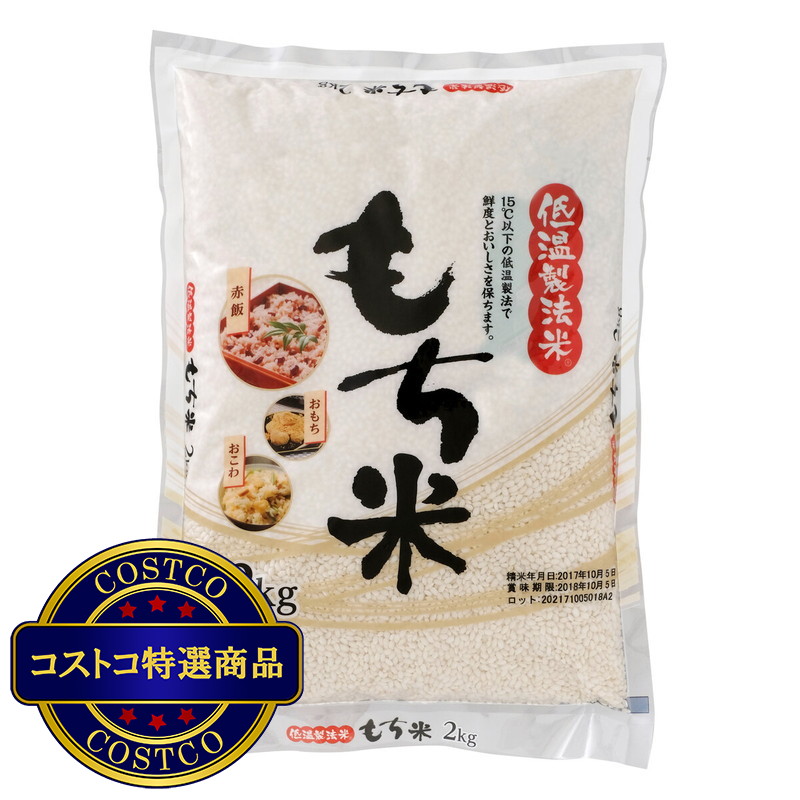 (コストコ) 低温製法米 国産もち米 2kg