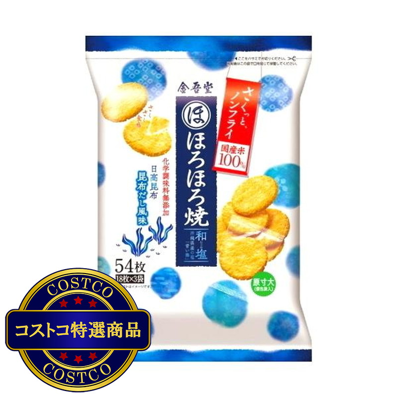 (コストコ) 金吾堂 ほろほろ焼 和塩 54枚