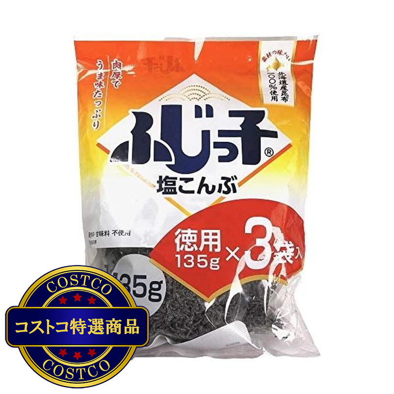 (コストコ) フジッコ 塩こんぶ 135g×3袋 (KAR1)