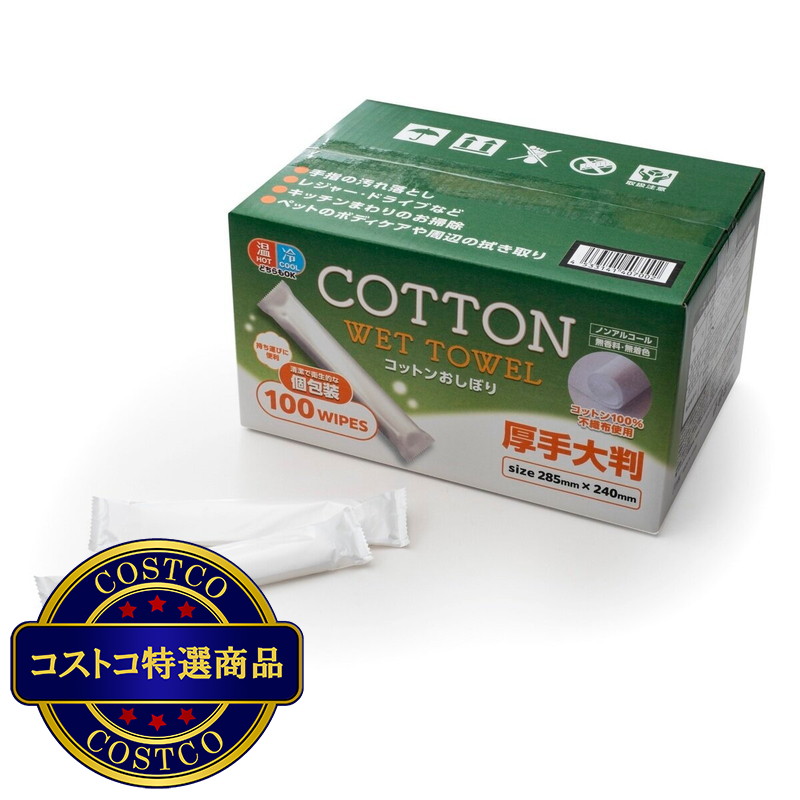 (コストコ) コットン 厚手大判 おしぼり 個包装100本入り