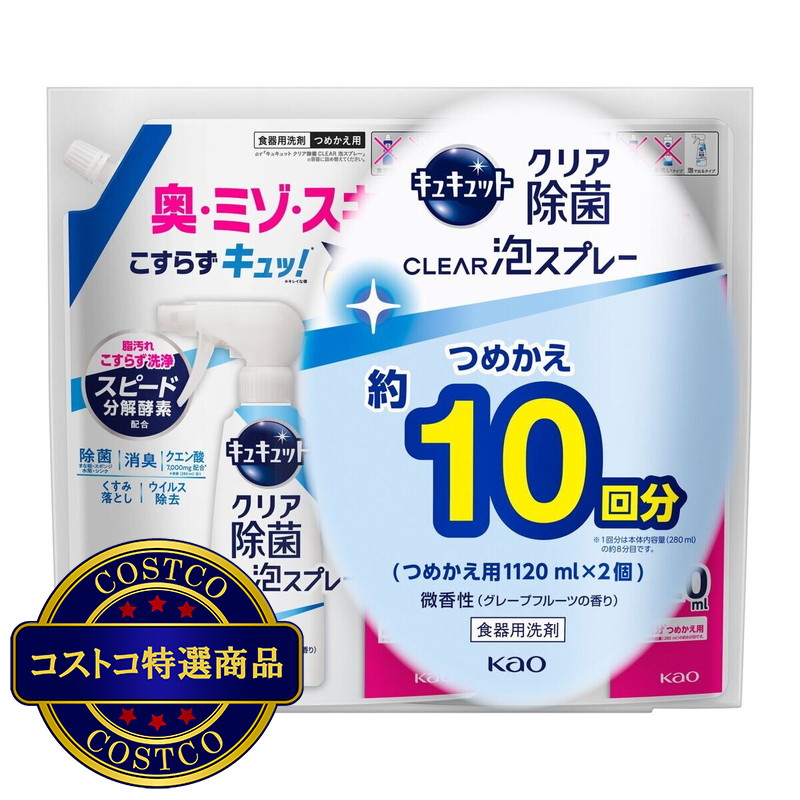 (コストコ) キュキュット クリア除菌泡スプレー詰替1120ml x 2個 グレープフルーツの香り
