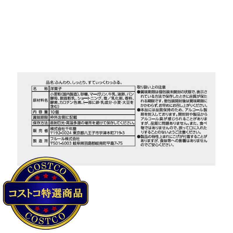 (コストコ) 千年屋 ふんわり しっとり すてぃっくわっふる 10個入り - 画像 (4)