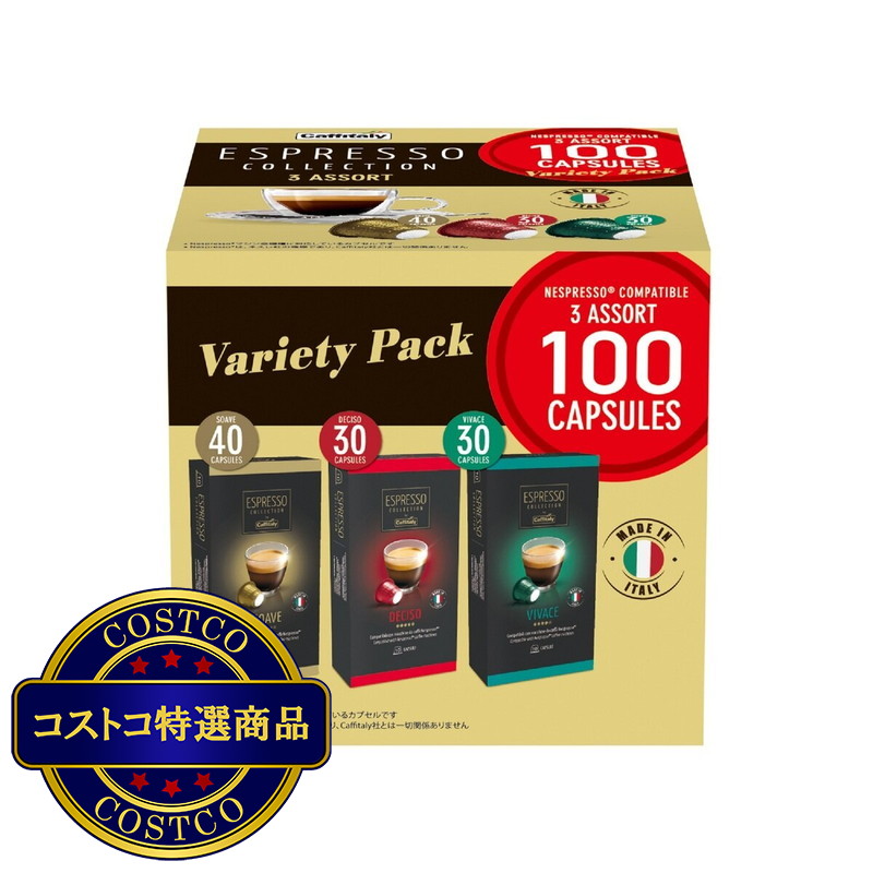 (コストコ) カフィタリー ネスプレッソ互換カプセル アソート 100カプセル入