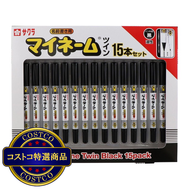 (コストコ) サクラクレパス マイネームツイン 15本セット