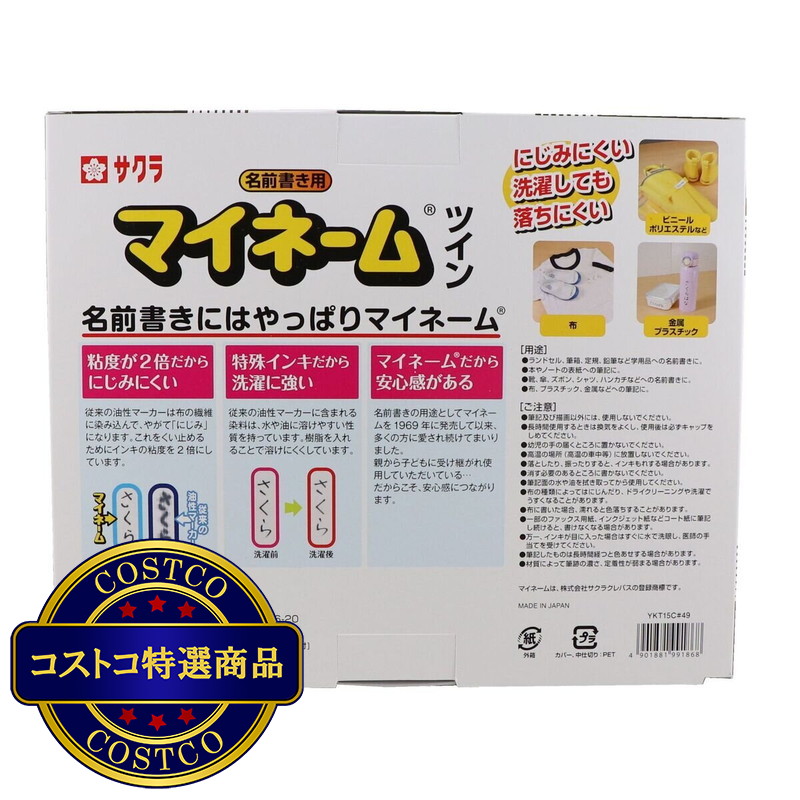 (コストコ) サクラクレパス マイネームツイン 15本セット - 画像 (3)