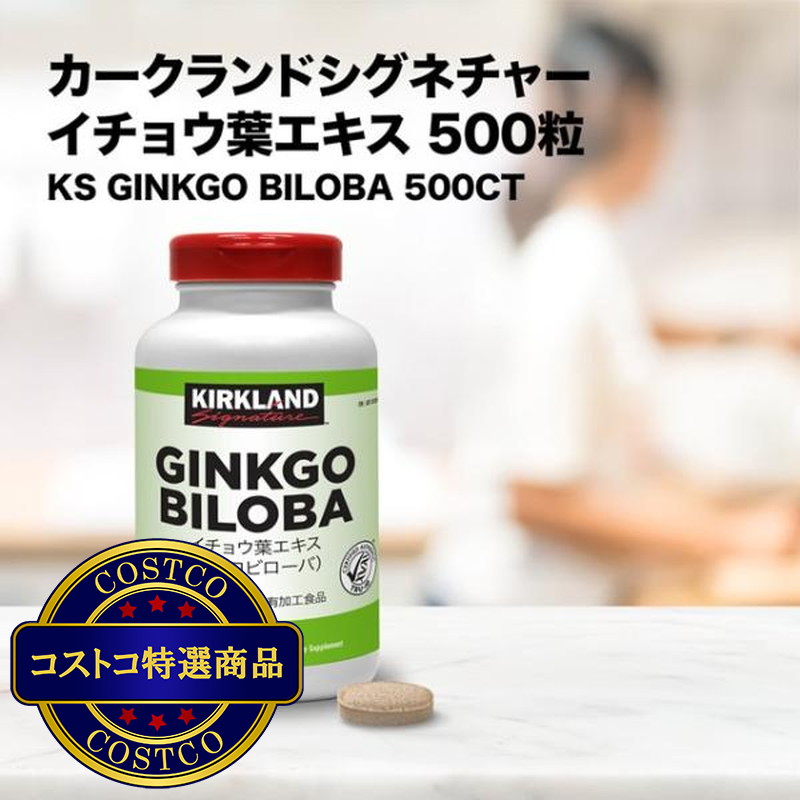 (コストコ) カークランドシグネチャー イチョウ葉エキス 60mg 500 粒 - 画像 (4)