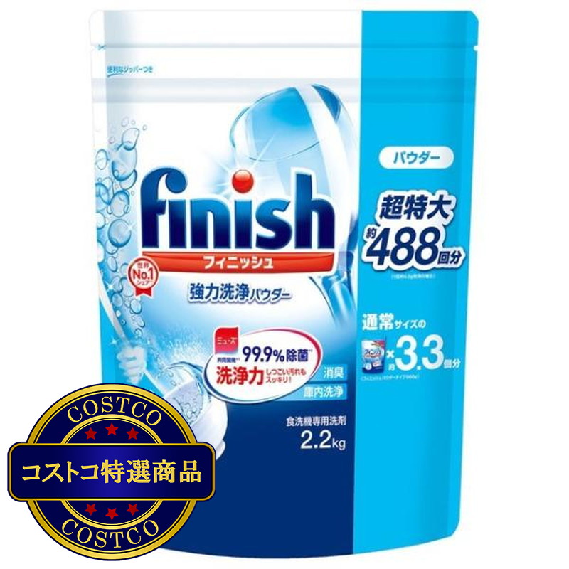 (コストコ) フィニッシュ パウダー 2.2kg