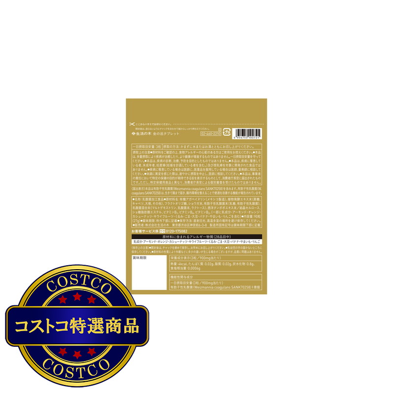 (コストコ) 生活の木 金の巡タブレット90粒 - 画像 (2)