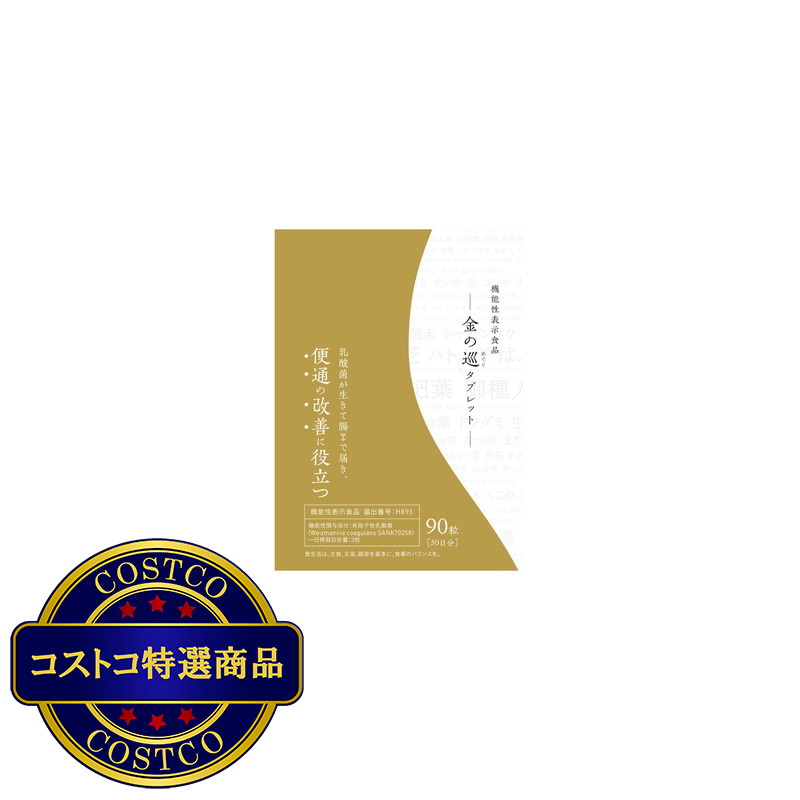 (コストコ) 生活の木　金の巡タブレット90粒