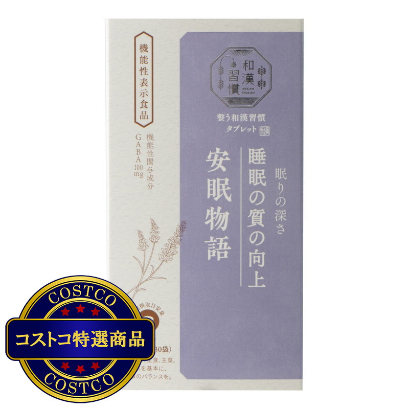 (コストコ) 生活の木　和漢習慣　安眠物語120粒
