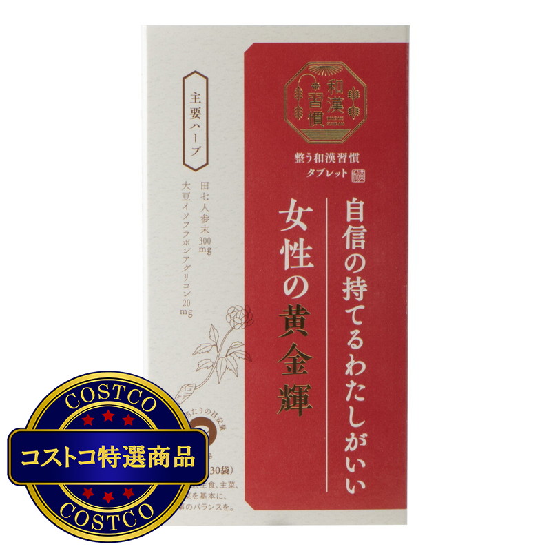 (コストコ) 生活の木　和漢習慣　女姓の黄金輝120粒