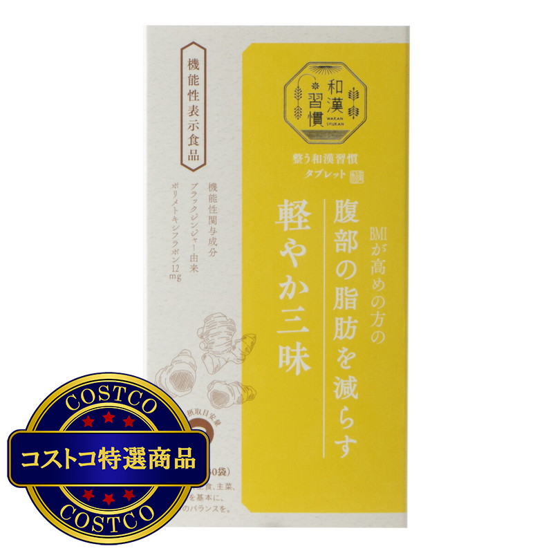 (コストコ) 生活の木　和漢習慣　軽やか三昧120粒