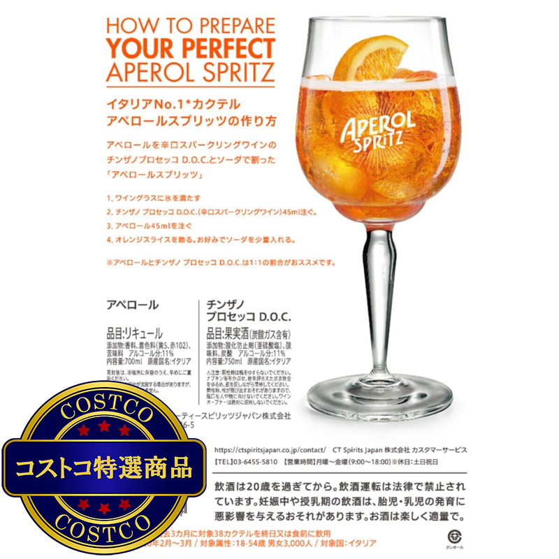(コストコ) アペロール + チンザノ プロセッコ セット(700ml+750ml) - 画像 (3)