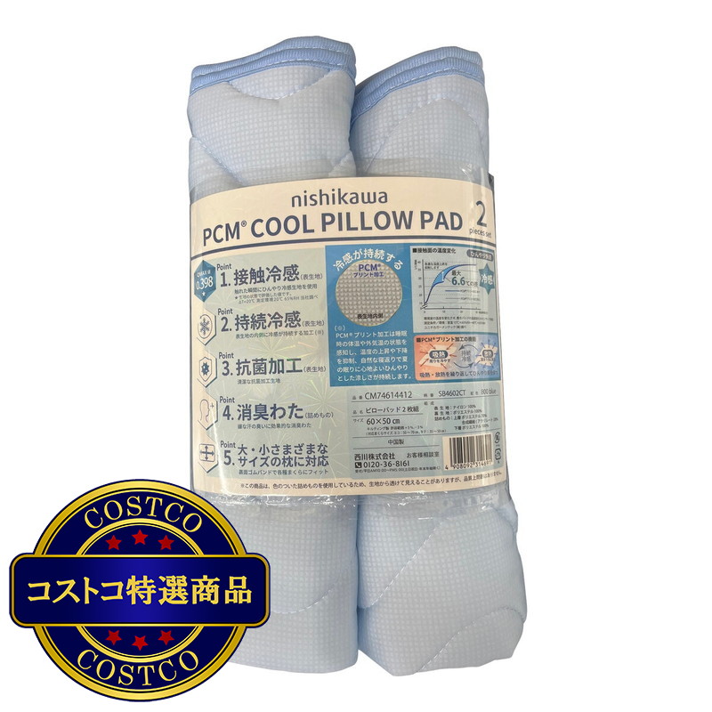(コストコ) 冷感枕パッド PCM加工2枚セット 60x50cm