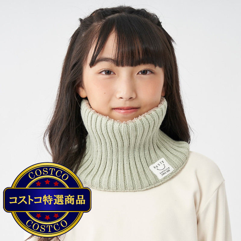 (コストコ) ラスティ キッズ ニット ネックウォーマー