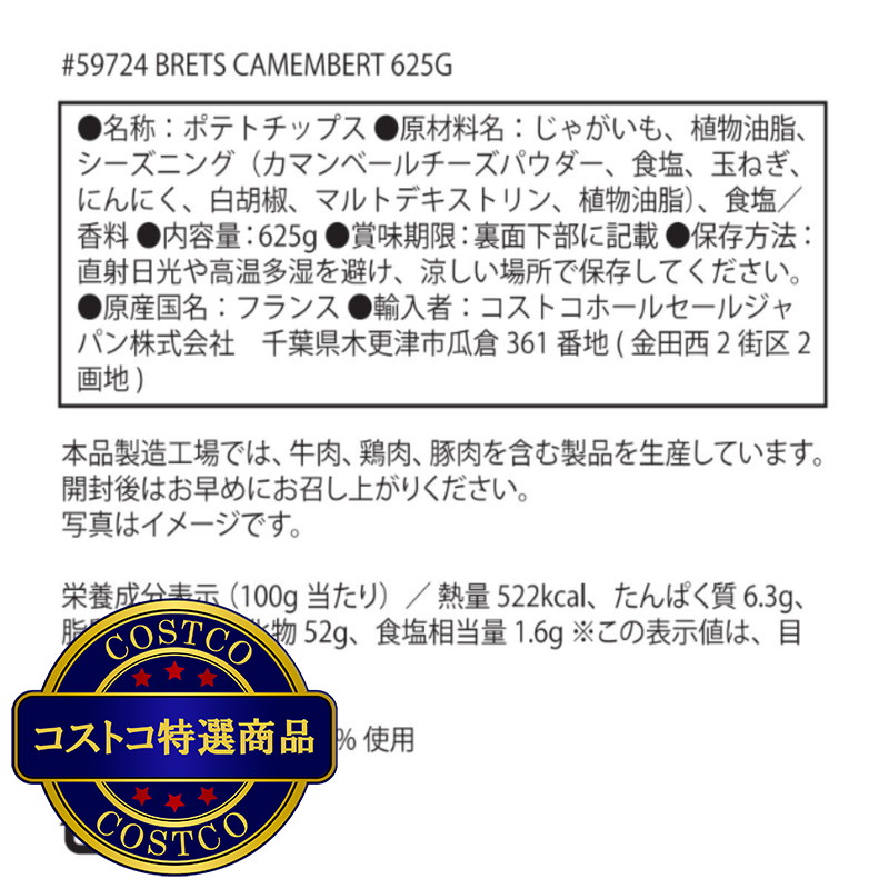 (コストコ) ブレッツ カマンベールチーズ ポテトチップ 625g - 画像 (2)
