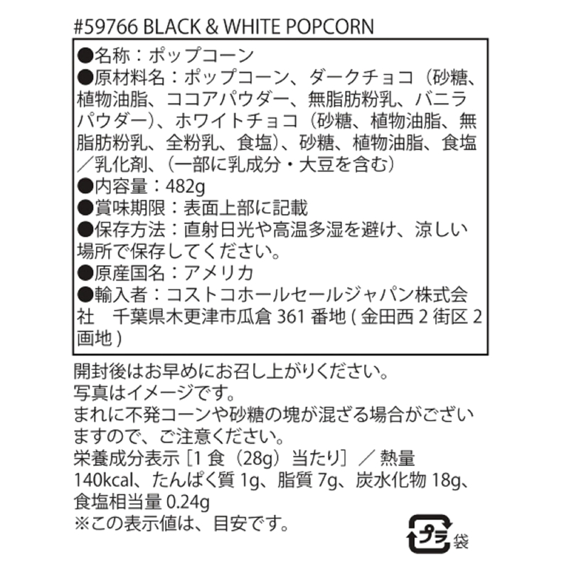 (コストコ) ポップコーン インディアナ ブラック & ホワイト チョコがけポップコーン 482g - 画像 (2)