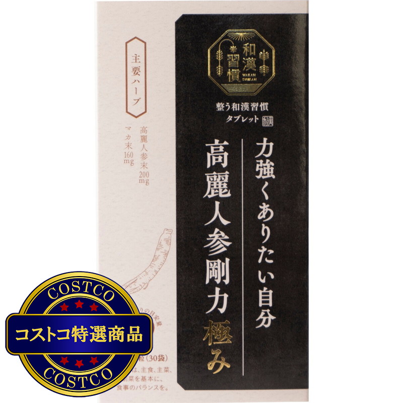 (コストコ) 生活の木　和漢習慣　高麗人参剛力 120粒