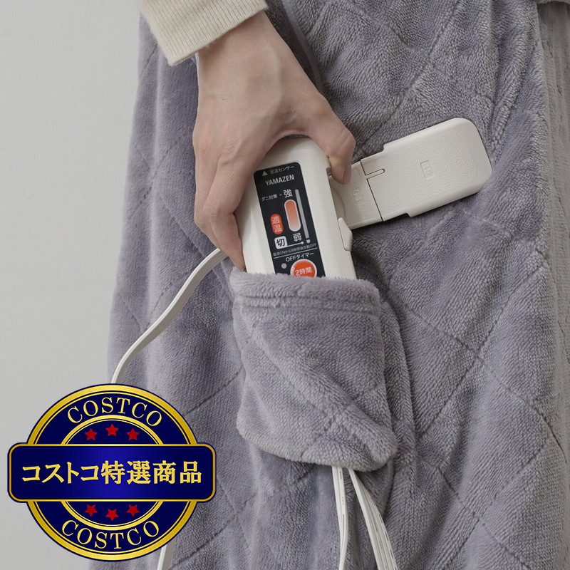 (コストコ) YAMAZEN 電気くるみケット YAPP-401AC - 画像 (4)