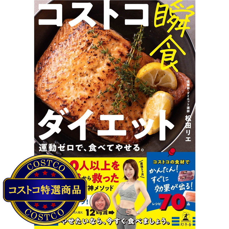 (コストコ) コストコ瞬食ダイエット
