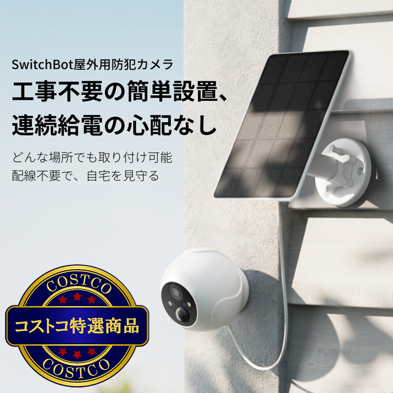 (コストコ) スイッチボット 屋外カメラ10,000 mAhx2個&ソーラーパネルx2個セット W2802000-OTST - 画像 (2)