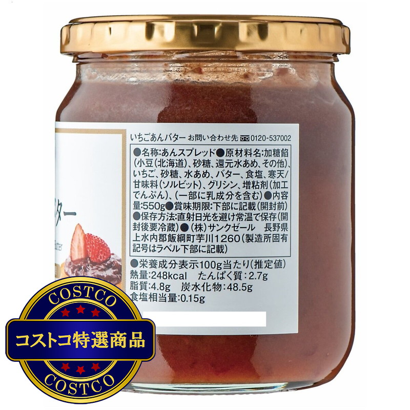 (コストコ) 苺あんバター 550g x 2個 - 画像 (2)