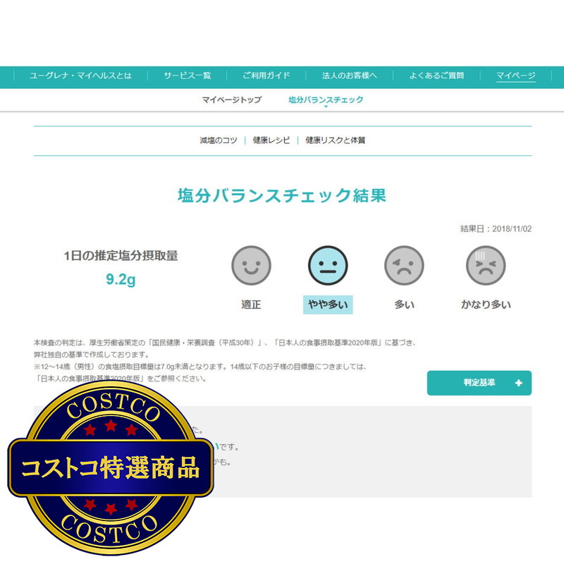 (コストコ) ユーグレナ 塩分バランスチェック - 画像 (2)
