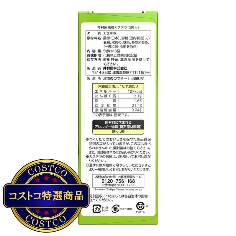 (コストコ) 井村屋抹茶カステラ3袋入 - 画像 (3)