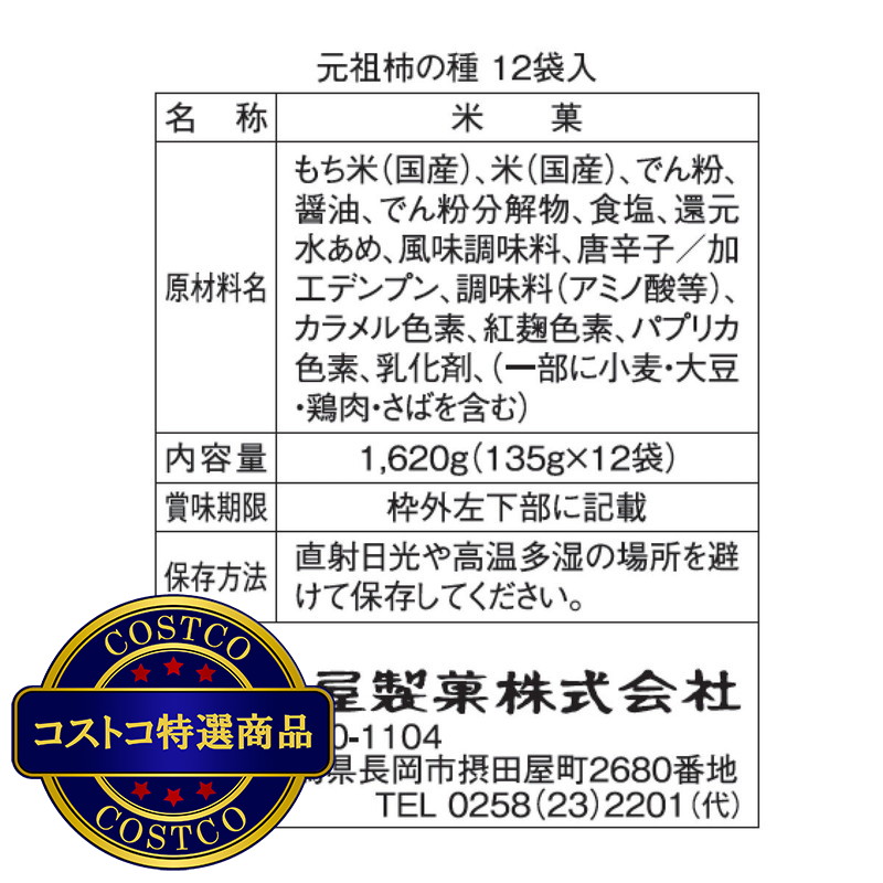 (コストコ) 浪花屋 元祖柿の種135g x 12 packs - 画像 (2)