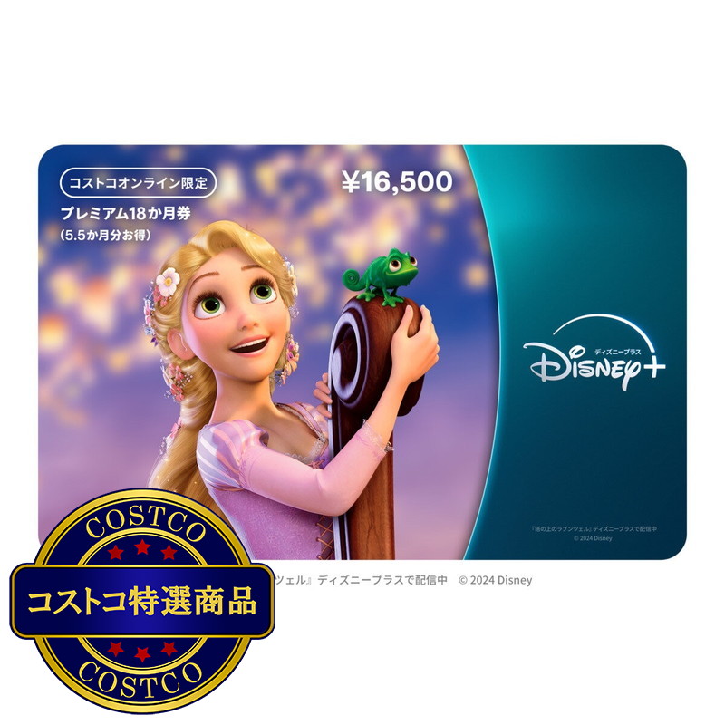 (コストコ) ディズニープラス デジタルギフトカード（プレミアム18か月券）