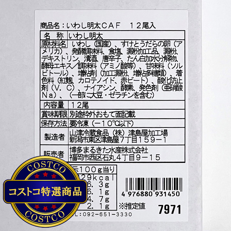 (コストコ) 【冷凍】博多あごおとし いわし明太 12尾 - 画像 (4)
