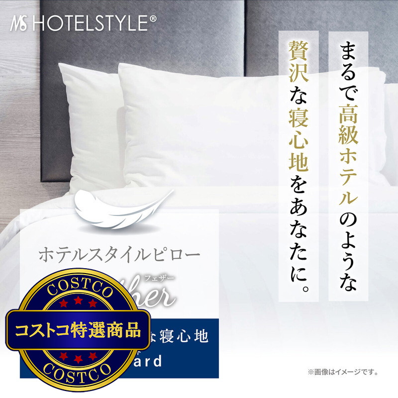 (コストコ) ホテルスタイルピロー 羽根 スタンダード