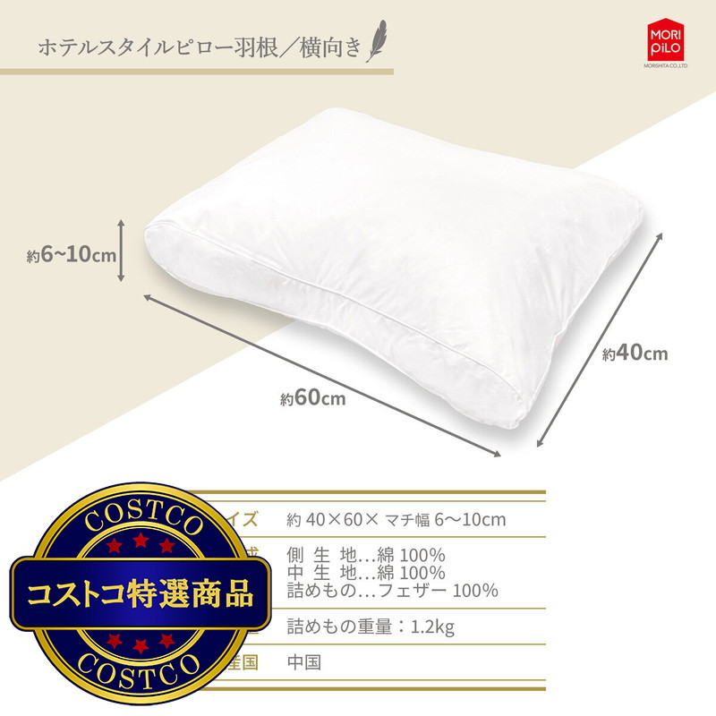 (コストコ) ホテルスタイルピロー 羽根 横向きタイプ - 画像 (2)