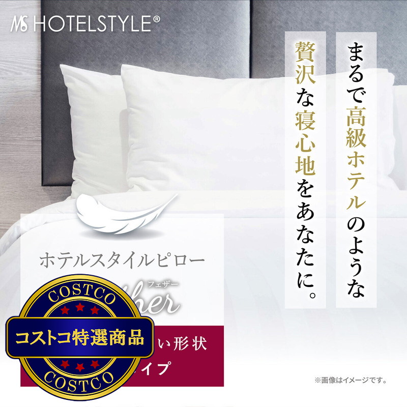(コストコ) ホテルスタイルピロー 羽根 横向きタイプ