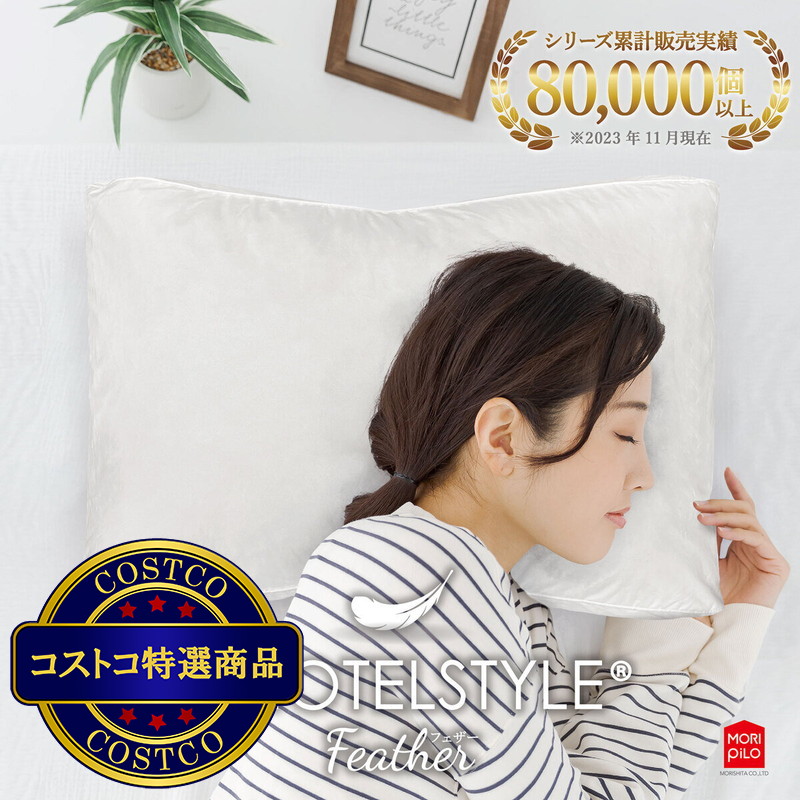 (コストコ) ホテルスタイルピロー 羽根 横向きタイプ - 画像 (3)
