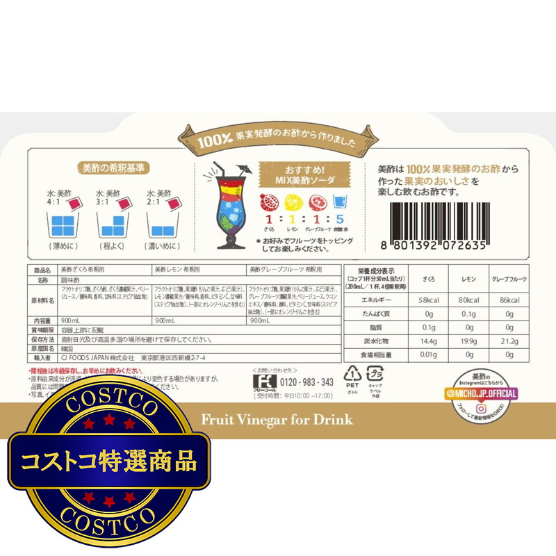 (コストコ) 美酢 (ミチョ) アソートセット 900ml x 3本 ザクロ/レモン/グレープフルーツ - 画像 (2)