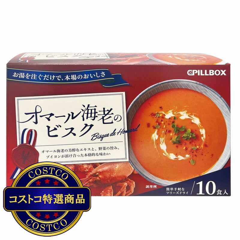 (コストコ) オマール海老のビスク 10食