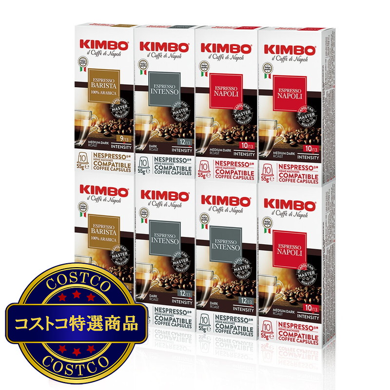 (コストコ) キンボ ネスプレッソ互換カプセル 3種類アソート 80カプセル入 (1箱10カプセル入 x 8箱)