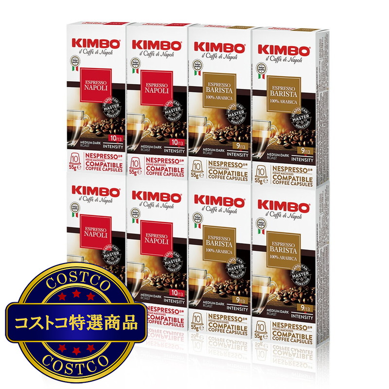 (コストコ) キンボ ネスプレッソ互換カプセル 2種類アソート 80カプセル入 (1箱10カプセル入 x 8箱)