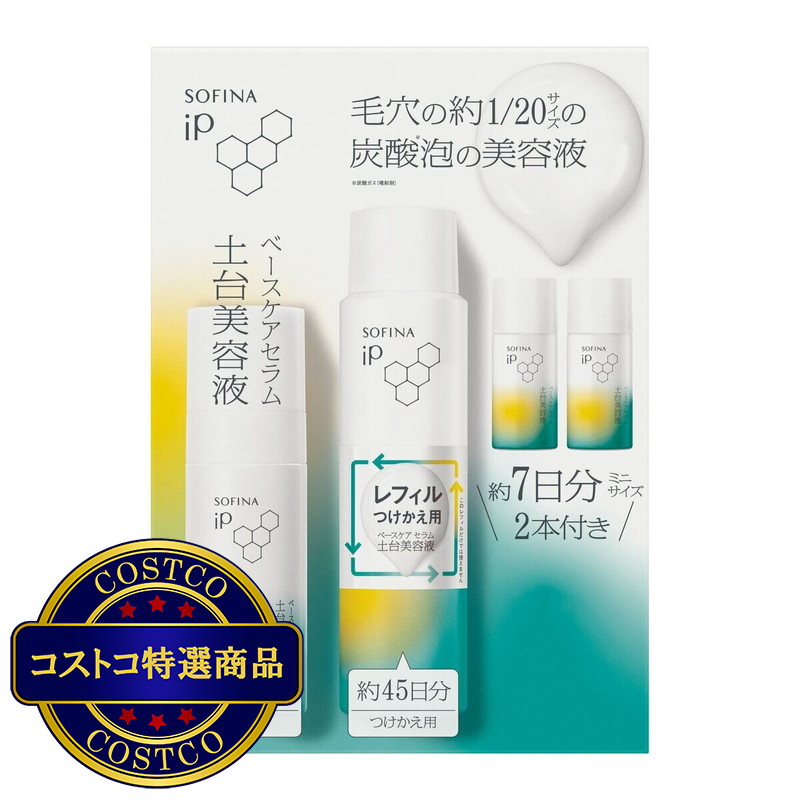 (コストコ) ソフィーナ iP ベースケア セラム 本体+詰替セット