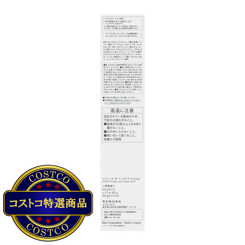 (コストコ) ソフィーナ iP ベースケア セラム 本体+詰替セット - 画像 (4)