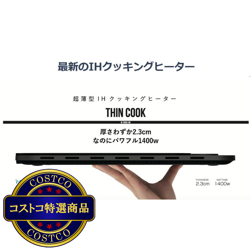(コストコ) I-CHAIN 超薄型 IH クッキングヒーター IC-THC01-BK - 画像 (2)