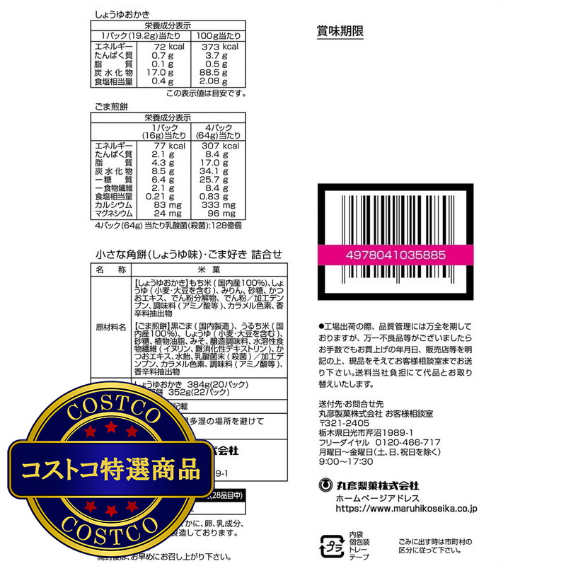(コストコ) 丸彦 小さな角餅・ごま好き 42袋入 - 画像 (4)
